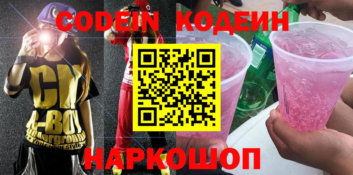 Кунгур  Codein напиток Lean (лин)  Вход с VPN  Кодеин Purple Drank 